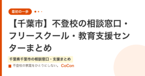 【千葉市】不登校の相談窓口・フリースクール・教育支援センターまとめ