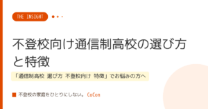 不登校向け通信制高校の選び方と特徴