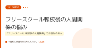 フリースクール転校後の人間関係の悩み