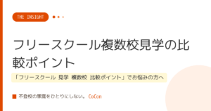 フリースクール複数校見学の比較ポイント