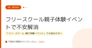 フリースクール親子体験イベントで不安解消