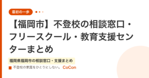 【福岡市】不登校の相談窓口・フリースクール・教育支援センターまとめ