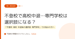 不登校で高校中退…専門学校は選択肢になる？