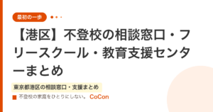 【港区】不登校の相談窓口・フリースクール・教育支援センターまとめ