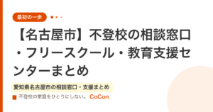 【名古屋市】不登校の相談窓口・フリースクール・教育支援センターまとめ