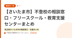 【さいたま市】不登校の相談窓口・フリースクール・教育支援センターまとめ