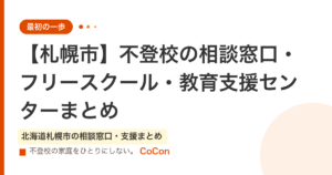 【札幌市】不登校の相談窓口・フリースクール・教育支援センターまとめ