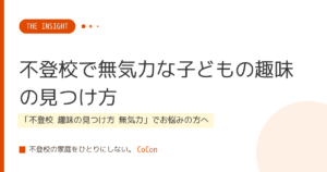 不登校で無気力な子どもの趣味の見つけ方