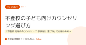 不登校の子ども向けカウンセリング選び方