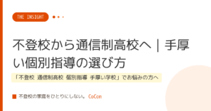 不登校から通信制高校へ｜手厚い個別指導の選び方