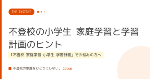 不登校の小学生 家庭学習と学習計画のヒント