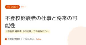 不登校経験者の仕事と将来の可能性