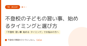不登校の子どもの習い事、始めるタイミングと選び方