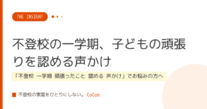 不登校の一学期、子どもの頑張りを認める声かけ