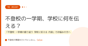不登校の一学期、学校に何を伝える？