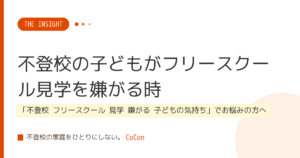 不登校の子どもがフリースクール見学を嫌がる時