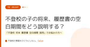 不登校の子の将来、履歴書の空白期間をどう説明する？