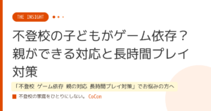 不登校の子どもがゲーム依存？親ができる対応と長時間プレイ対策