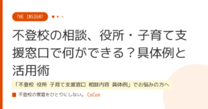 不登校の相談、役所・子育て支援窓口で何ができる？具体例と活用術