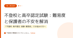 不登校と高卒認定試験：難易度と保護者の不安を解消