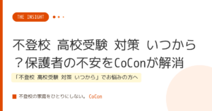 不登校 高校受験 対策 いつから？保護者の不安をCoConが解消