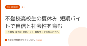 不登校高校生の夏休み 短期バイトで自信と社会性を育む