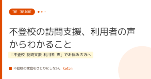 不登校の訪問支援、利用者の声からわかること