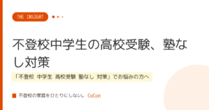 不登校中学生の高校受験、塾なし対策