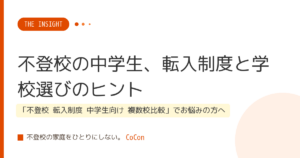不登校の中学生、転入制度と学校選びのヒント