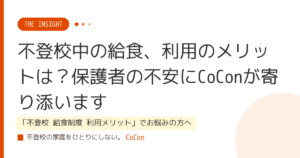 不登校中の給食、利用のメリットは？保護者の不安にCoConが寄り添います