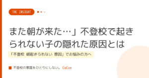 また朝が来た…」不登校で起きられない子の隠れた原因とは