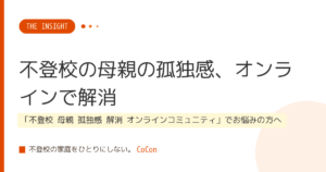 不登校の母親の孤独感、オンラインで解消