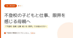 不登校の子どもと仕事、限界を感じる母親へ