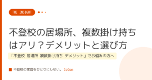不登校の居場所、複数掛け持ちはアリ？デメリットと選び方