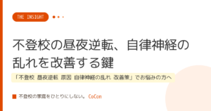 不登校の昼夜逆転、自律神経の乱れを改善する鍵