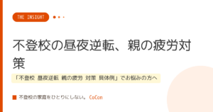 不登校の昼夜逆転、親の疲労対策