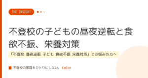 不登校の子どもの昼夜逆転と食欲不振、栄養対策