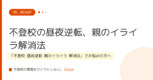 不登校の昼夜逆転、親のイライラ解消法