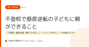 不登校で昼夜逆転の子どもに親ができること