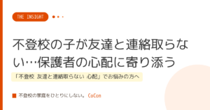 不登校の子が友達と連絡取らない…保護者の心配に寄り添う