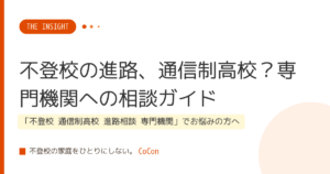 不登校の進路、通信制高校？専門機関への相談ガイド
