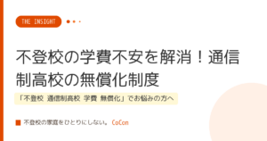 不登校の学費不安を解消！通信制高校の無償化制度