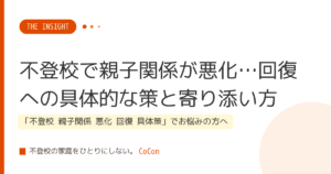 不登校で親子関係が悪化…回復への具体的な策と寄り添い方