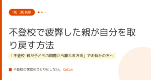 不登校で疲弊した親が自分を取り戻す方法