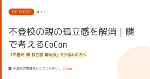 不登校の親の孤立感を解消｜隣で考えるCoCon