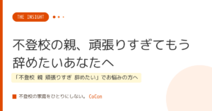 不登校の親、頑張りすぎてもう辞めたいあなたへ