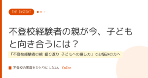 不登校経験者の親が今、子どもと向き合うには？
