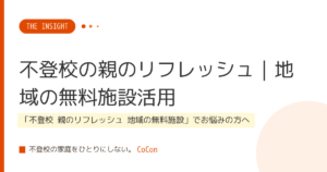 不登校の親のリフレッシュ｜地域の無料施設活用
