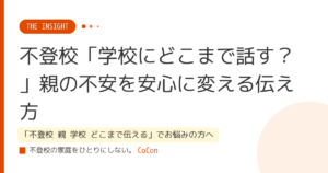 不登校「学校にどこまで話す？」親の不安を安心に変える伝え方