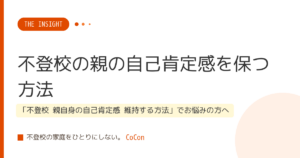 不登校の親の自己肯定感を保つ方法